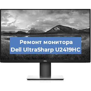 Замена конденсаторов на мониторе Dell UltraSharp U2419HC в Воронеже